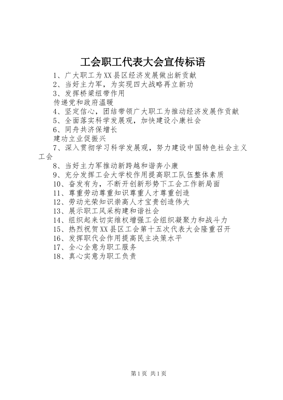工会职工代表大会宣传标语集锦_第1页