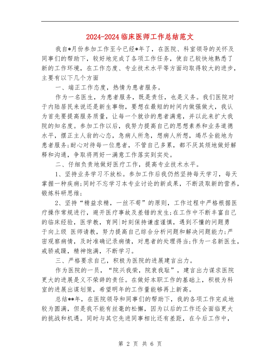 2024-2024临床医师工作总结范文_第2页