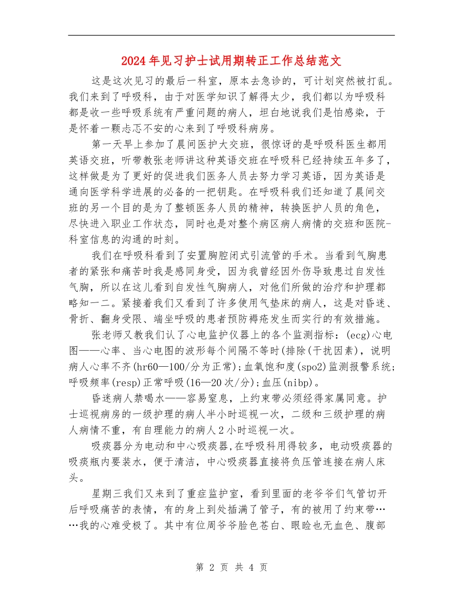 2024年见习护士试用期转正工作总结范文_第2页