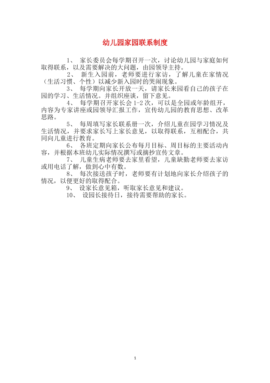 幼儿园家园联系制度_第1页