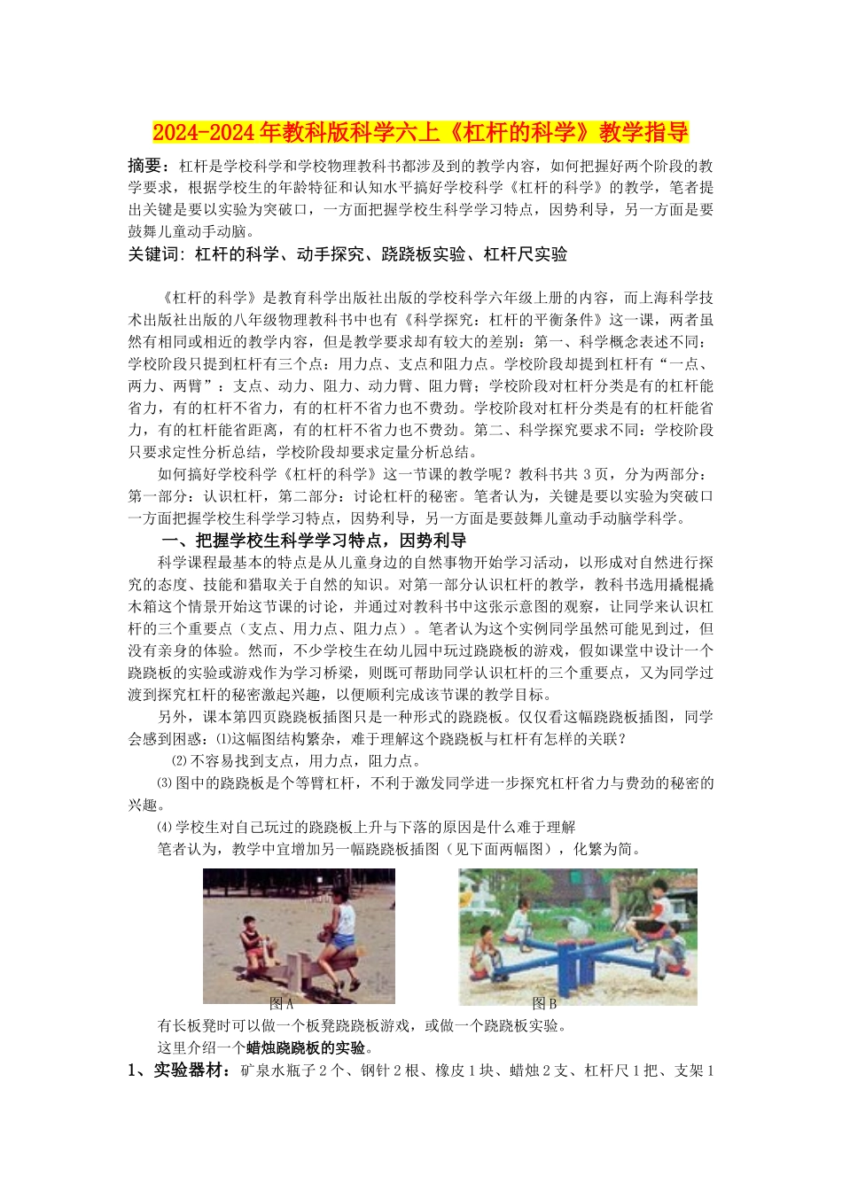 2024-2024年教科版科学六上《杠杆的科学》教学指导_第1页