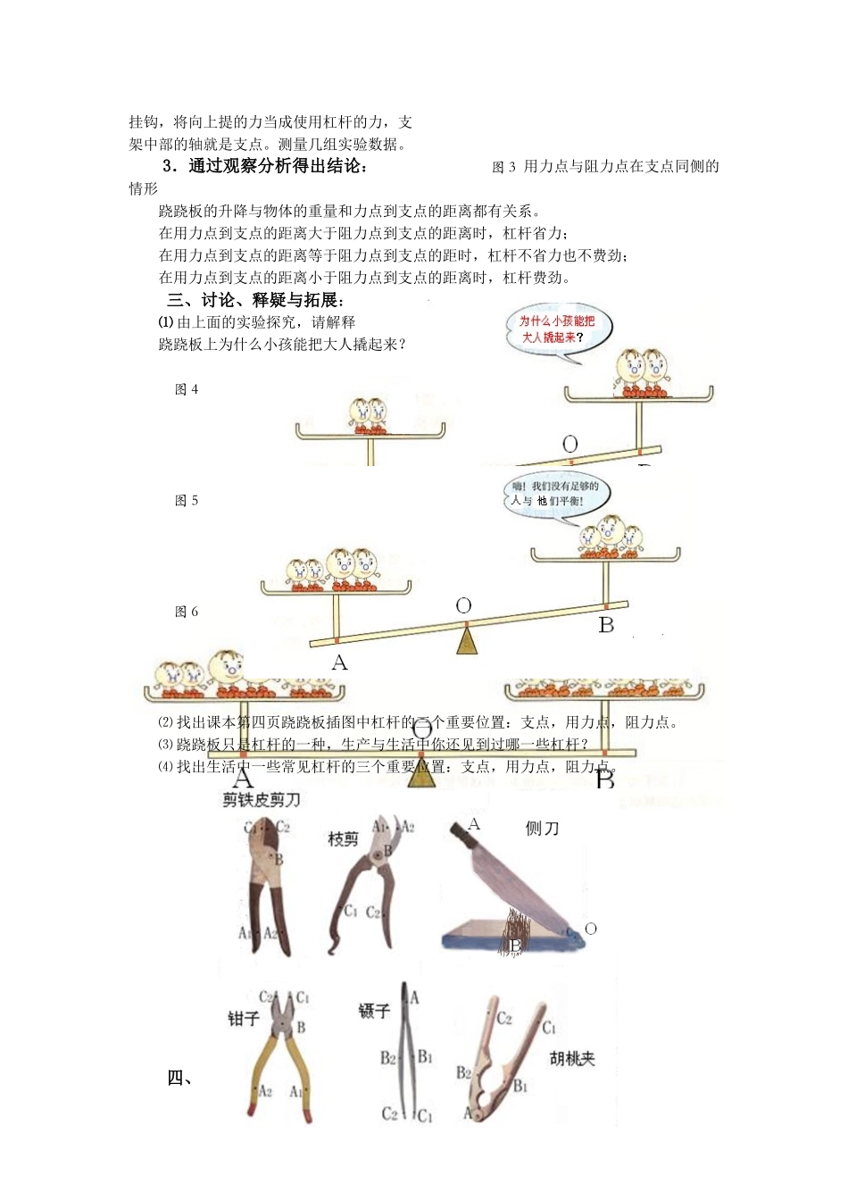 2024-2024年教科版科学六上《杠杆的科学》教学指导_第3页