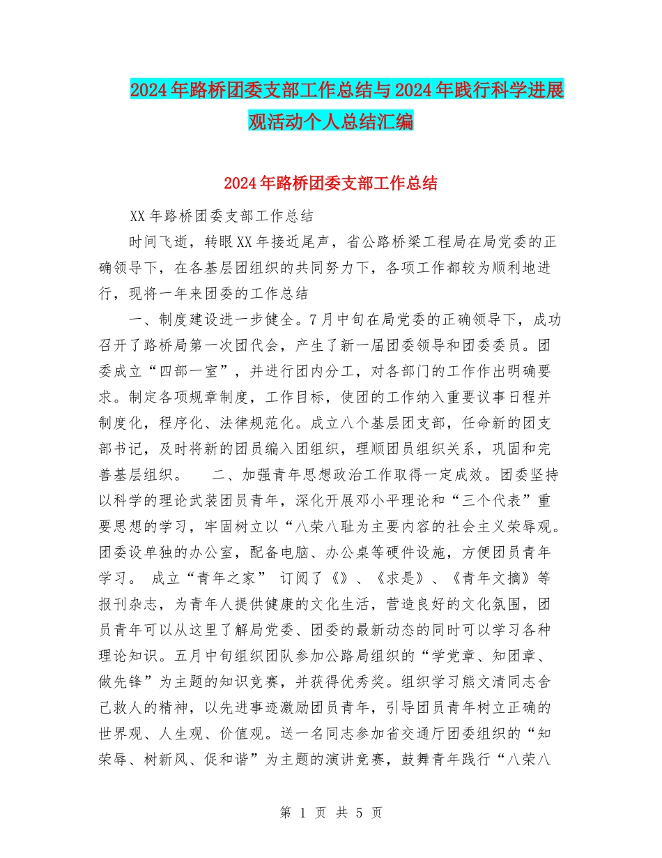 2024年路桥团委支部工作总结与2024年践行科学发展观活动个人总结汇编_第1页