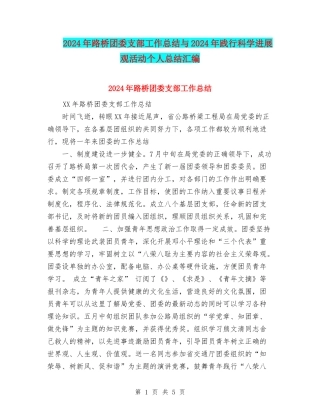 2024年路桥团委支部工作总结与2024年践行科学发展观活动个人总结汇编