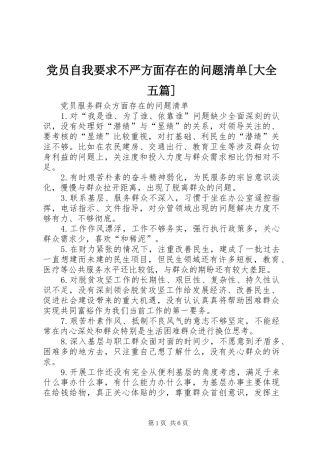 党员自我要求不严方面存在的问题清单[大全五篇] 