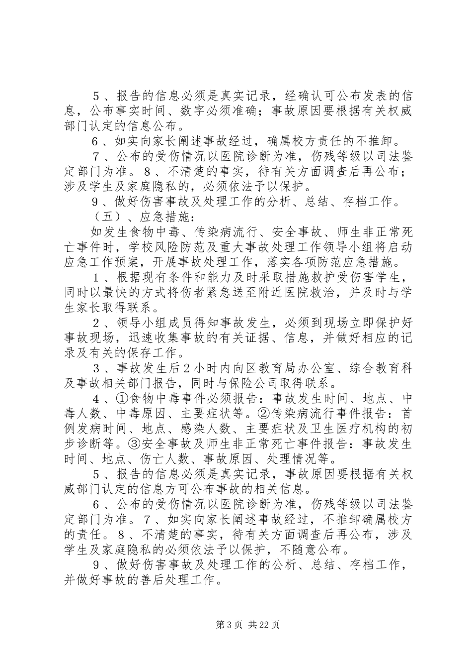 中学安全风险预防、管控与处置规章制度_第3页