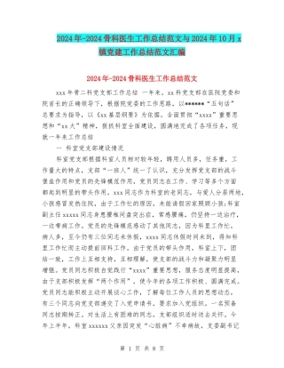 2024年-2024骨科医生工作总结范文与2024年10月x镇党建工作总结范文汇编