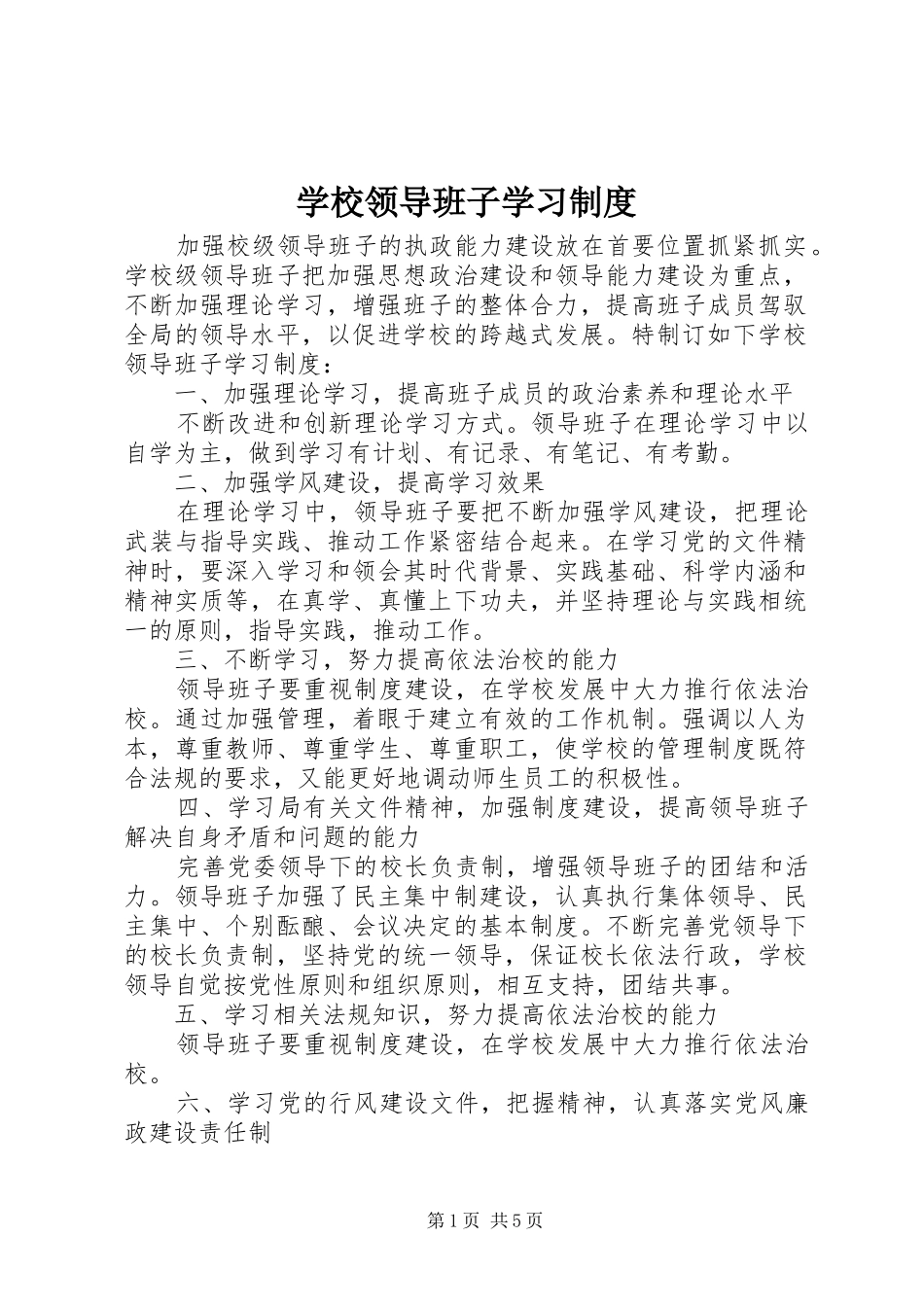 学校领导班子学习规章制度_第1页