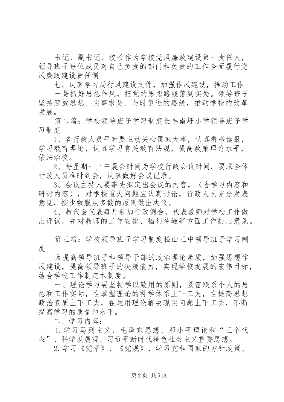 学校领导班子学习规章制度_第2页