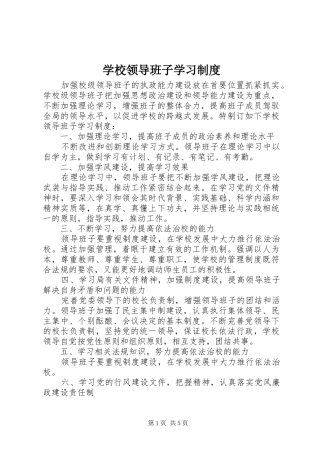 学校领导班子学习规章制度