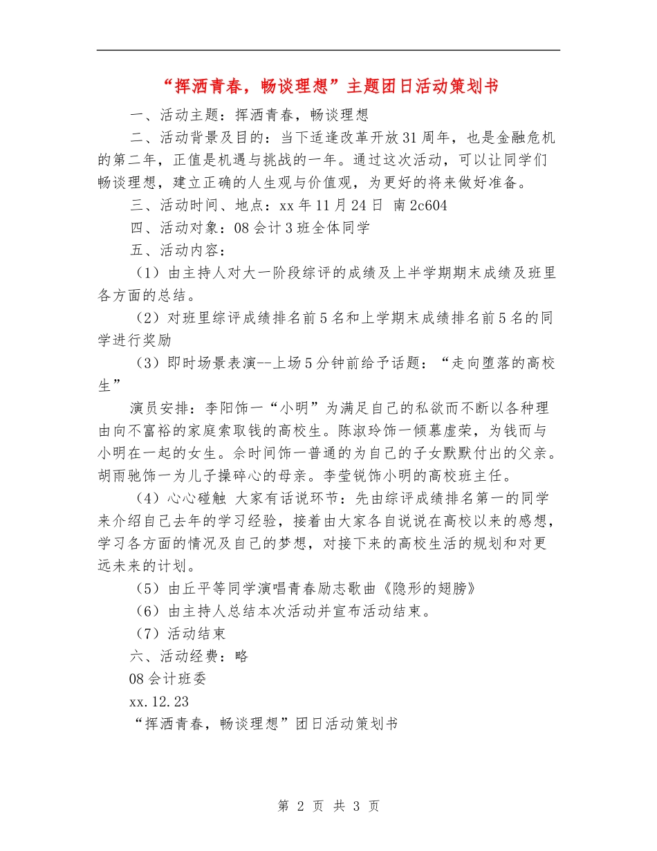 “挥洒青春-畅谈理想”主题团日活动策划书_第2页