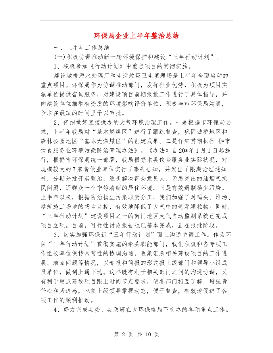 环保局企业上半年整治总结【新版】_第2页