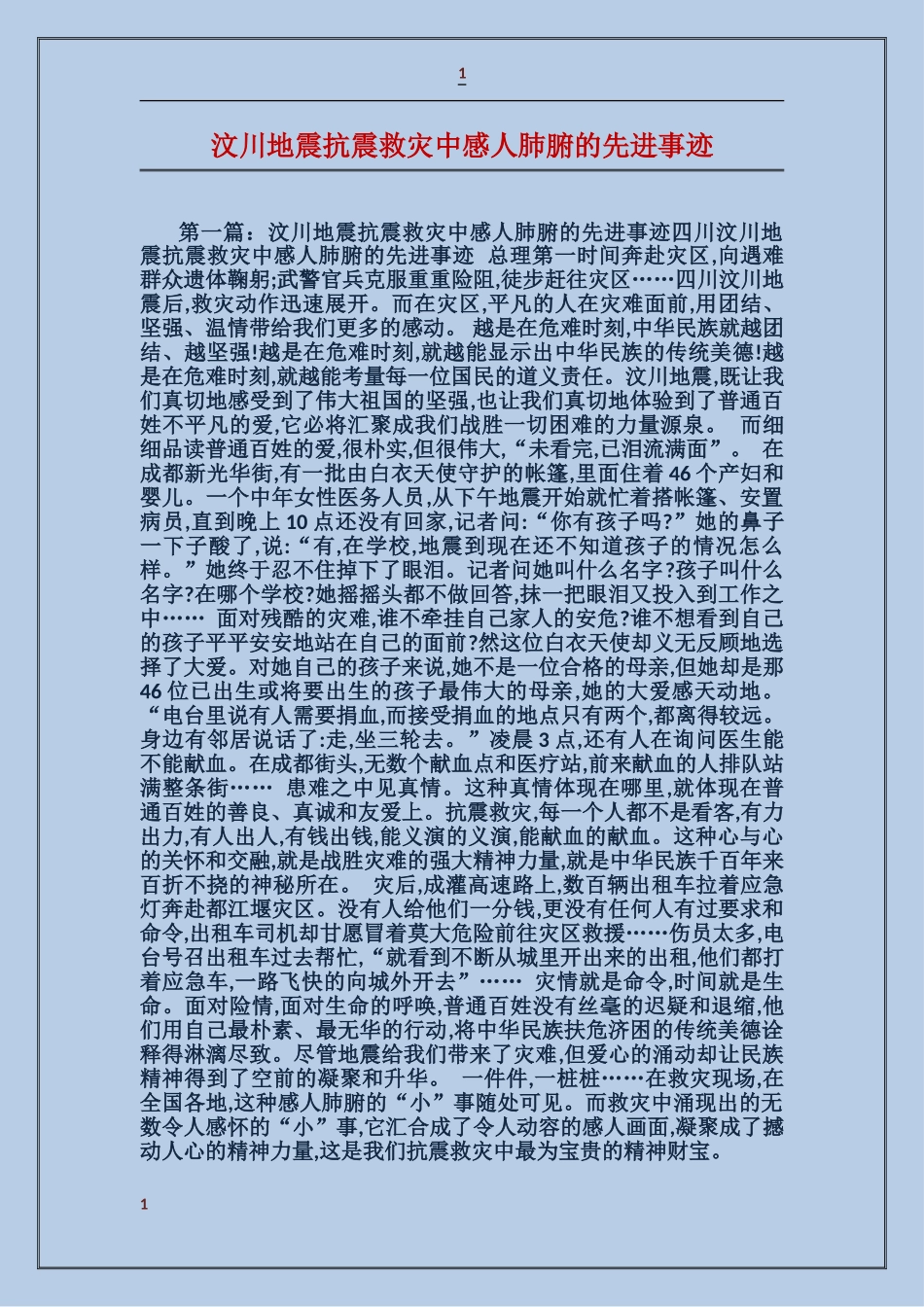 汶川地震抗震救灾中感人肺腑的先进事迹_第1页