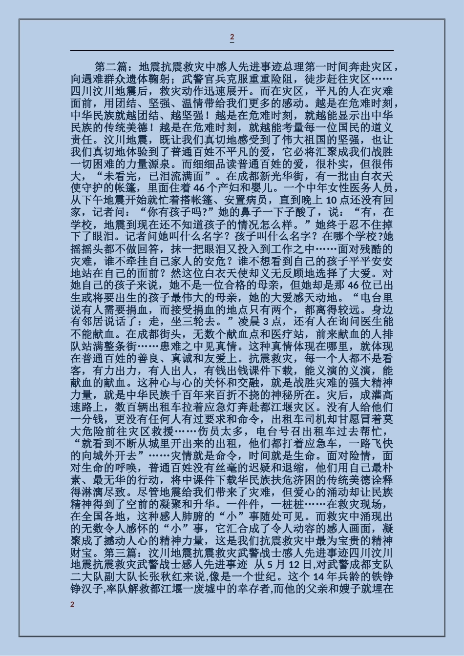 汶川地震抗震救灾中感人肺腑的先进事迹_第2页