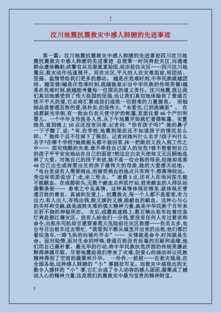 汶川地震抗震救灾中感人肺腑的先进事迹