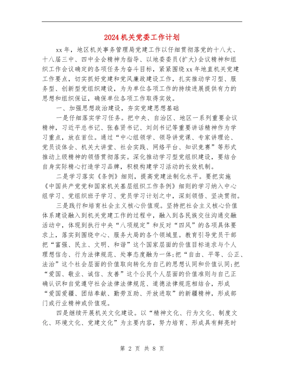 2024机关党委工作计划_第2页