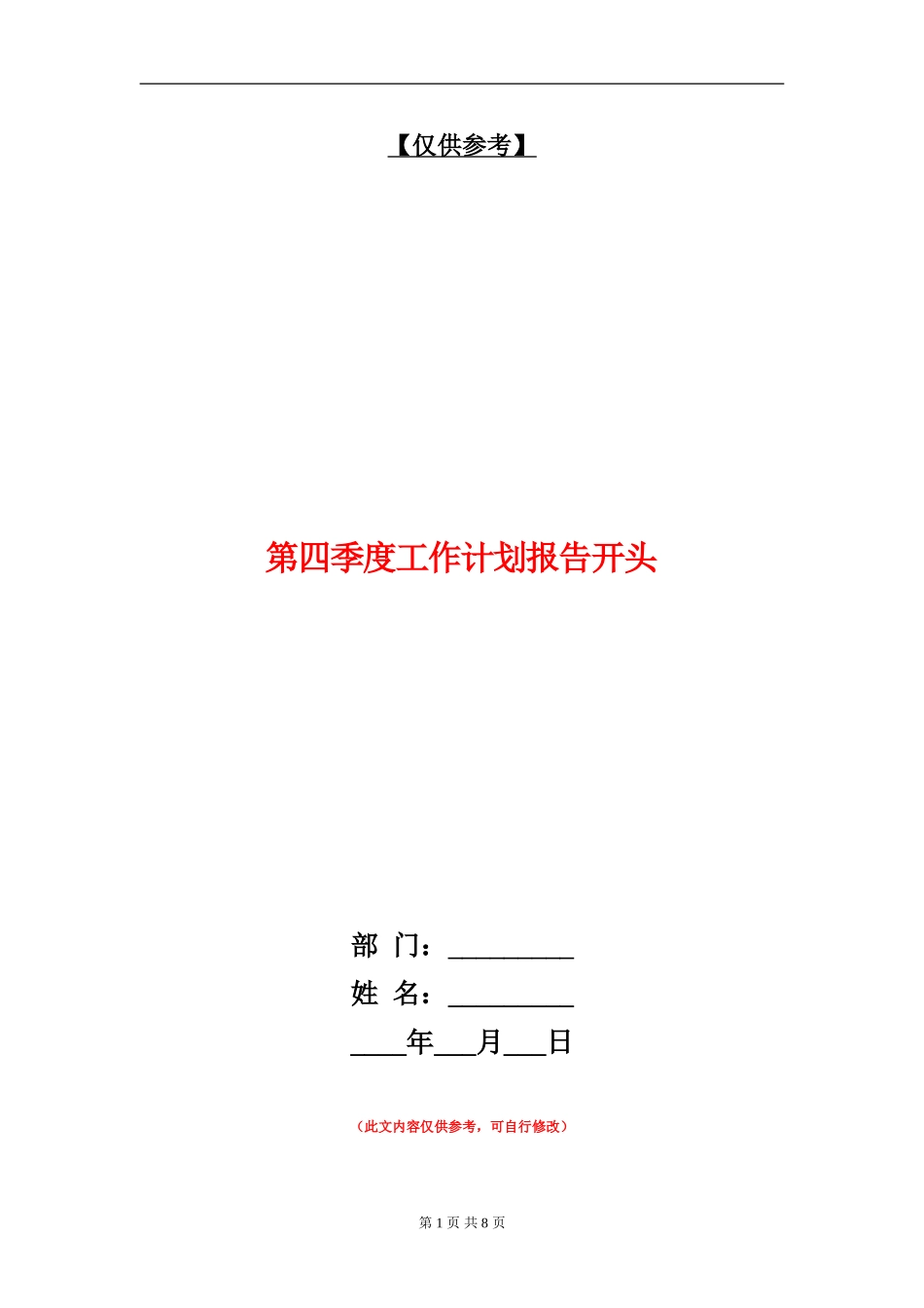第四季度工作计划报告开头_第1页
