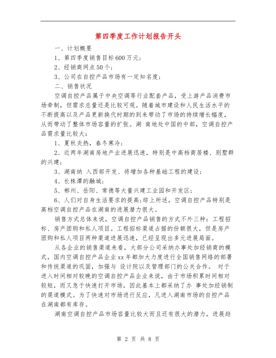 第四季度工作计划报告开头_第2页
