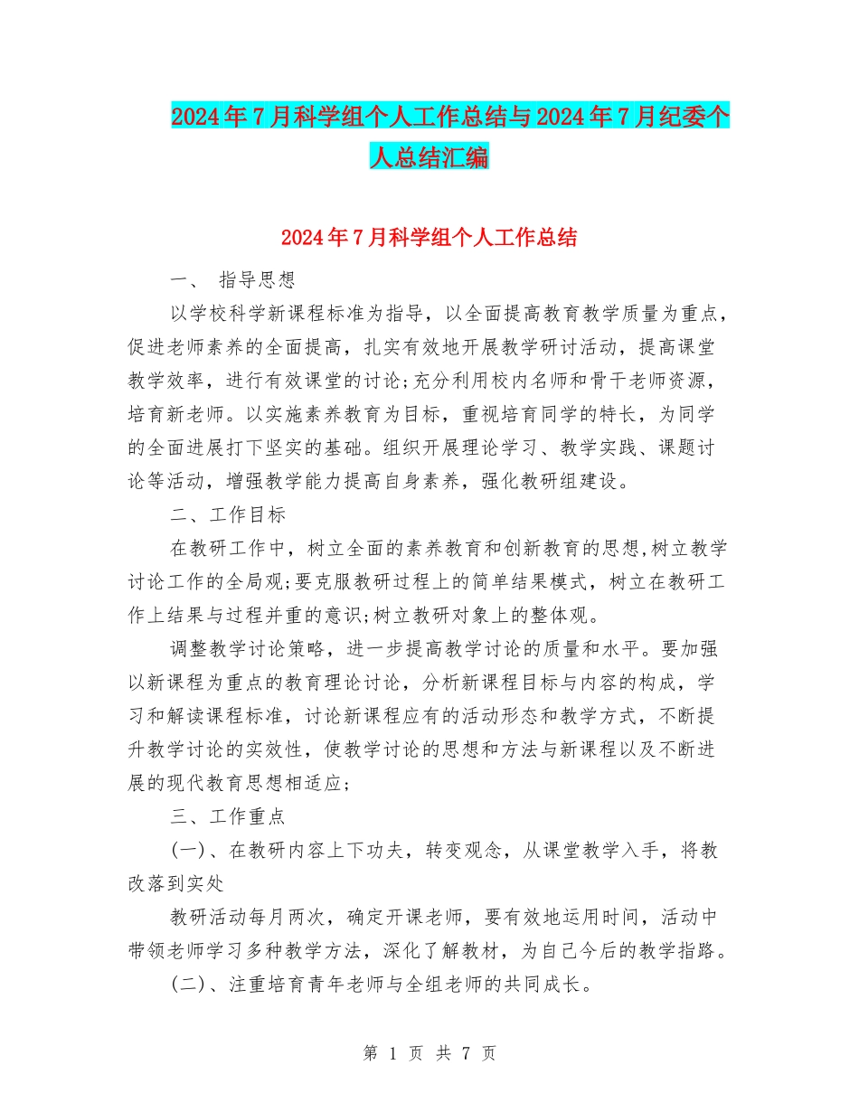 2024年7月科学组个人工作总结与2024年7月纪委个人总结汇编_第1页