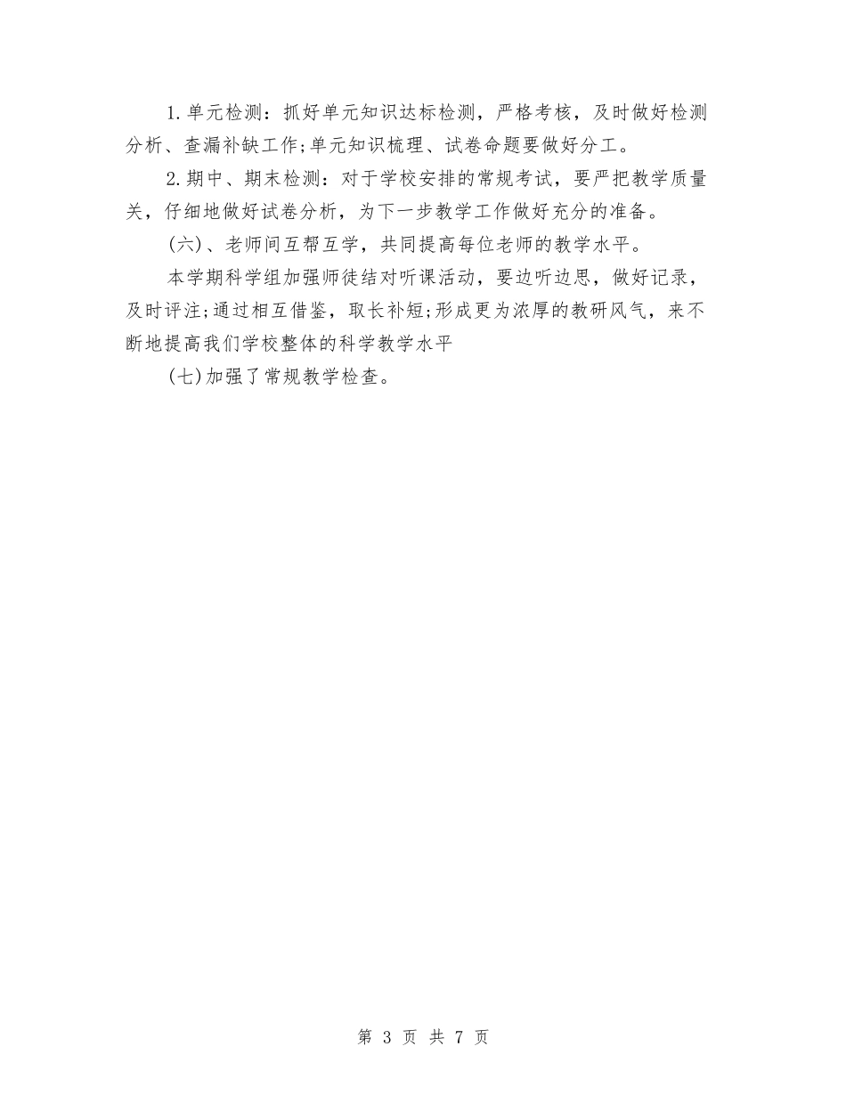 2024年7月科学组个人工作总结与2024年7月纪委个人总结汇编_第3页