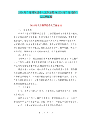 2024年7月科学组个人工作总结与2024年7月纪委个人总结汇编