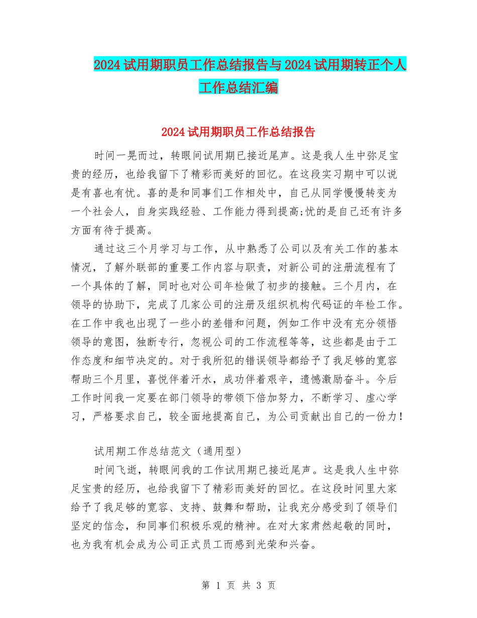 2024试用期职员工作总结报告与2024试用期转正个人工作总结汇编_第1页