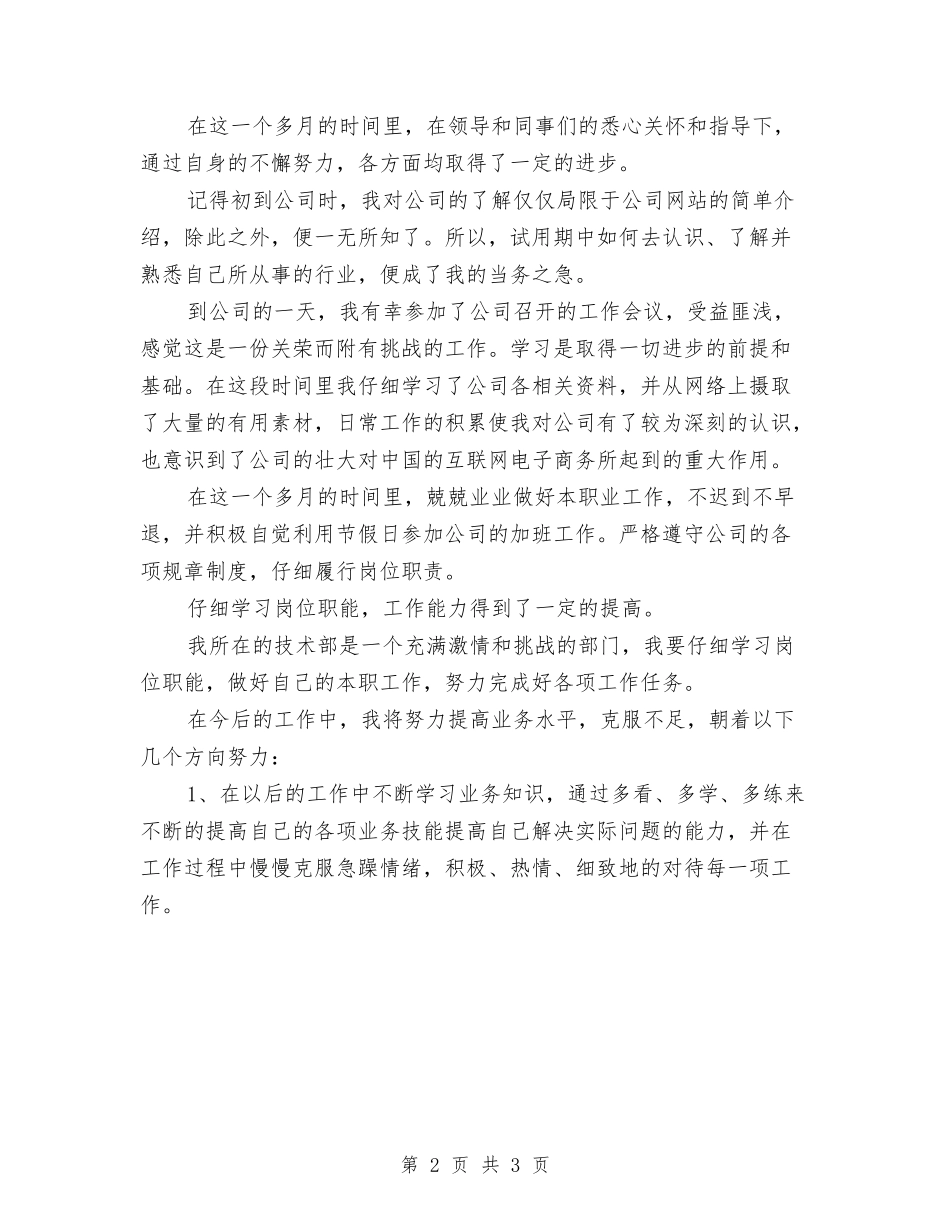 2024试用期职员工作总结报告与2024试用期转正个人工作总结汇编_第2页