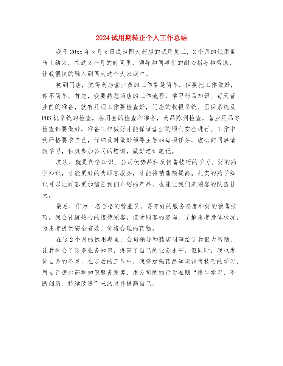 2024试用期职员工作总结报告与2024试用期转正个人工作总结汇编_第3页