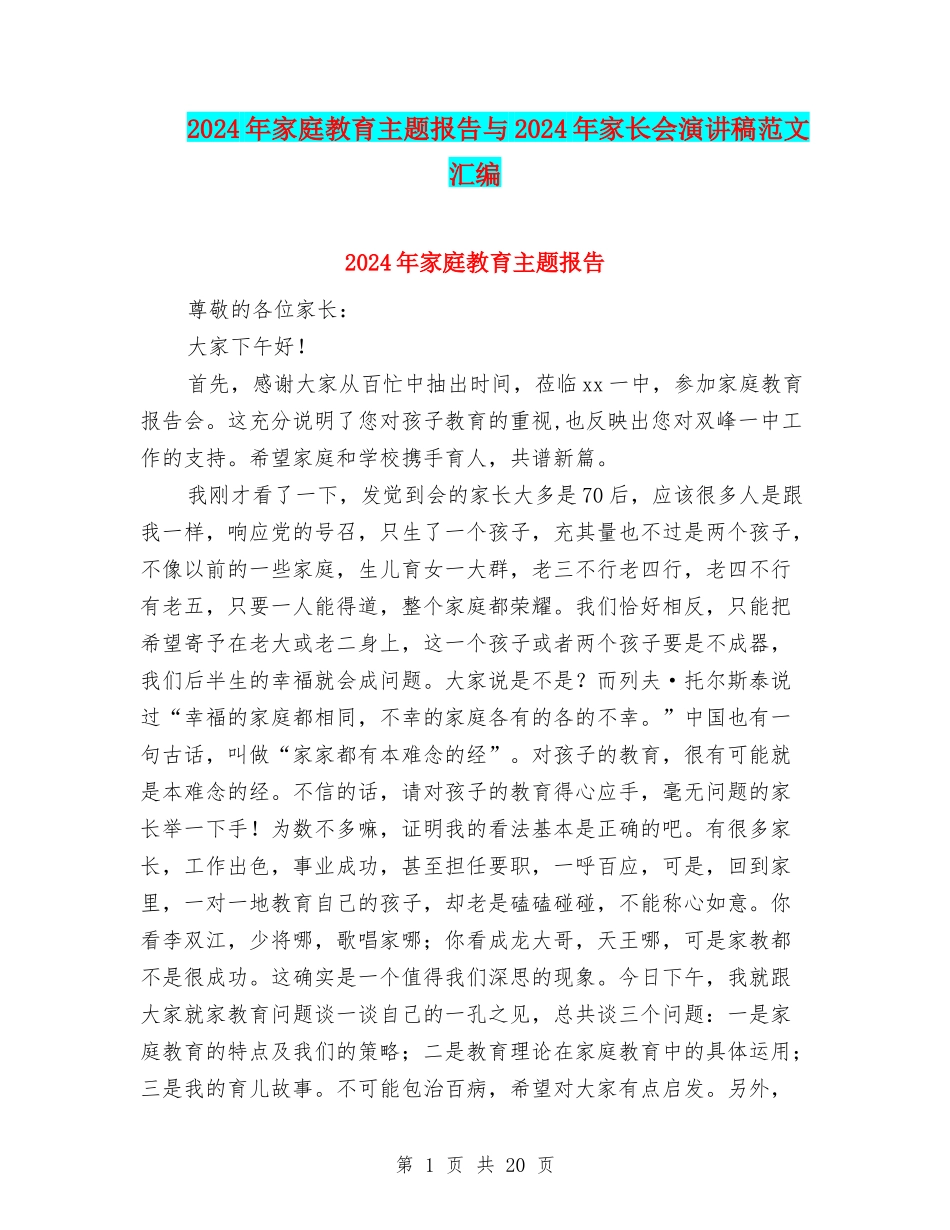2024年家庭教育主题报告与2024年家长会演讲稿范文汇编_第1页