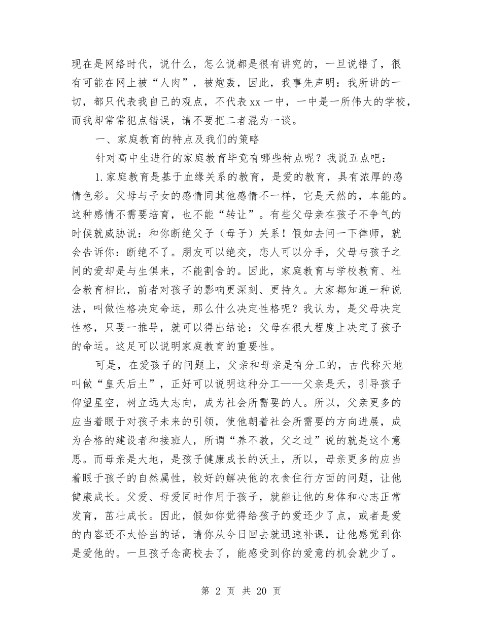 2024年家庭教育主题报告与2024年家长会演讲稿范文汇编_第2页