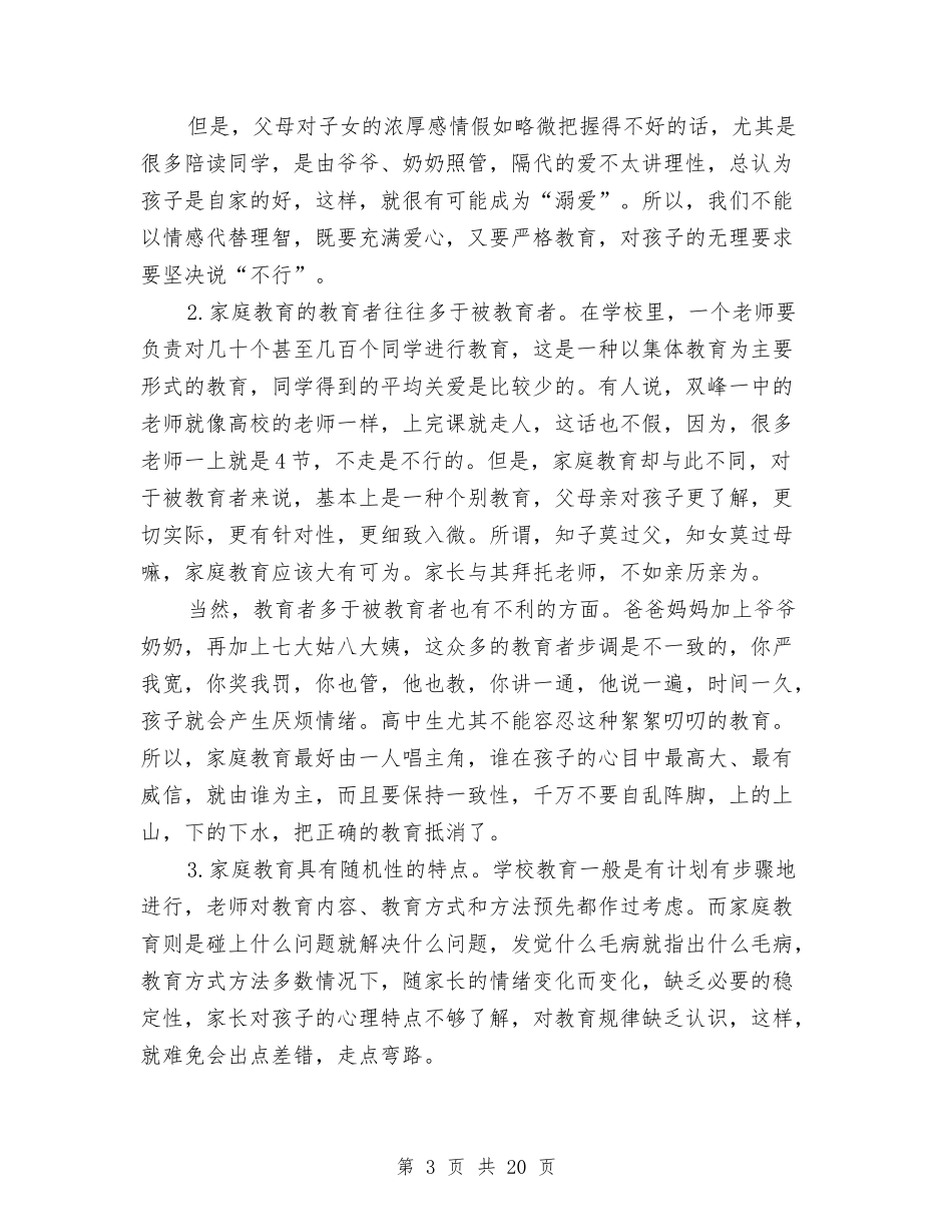 2024年家庭教育主题报告与2024年家长会演讲稿范文汇编_第3页