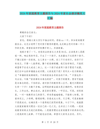 2024年家庭教育主题报告与2024年家长会演讲稿范文汇编