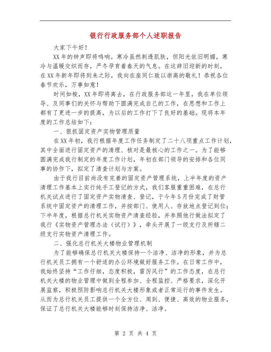 银行行政服务部个人述职报告_第2页