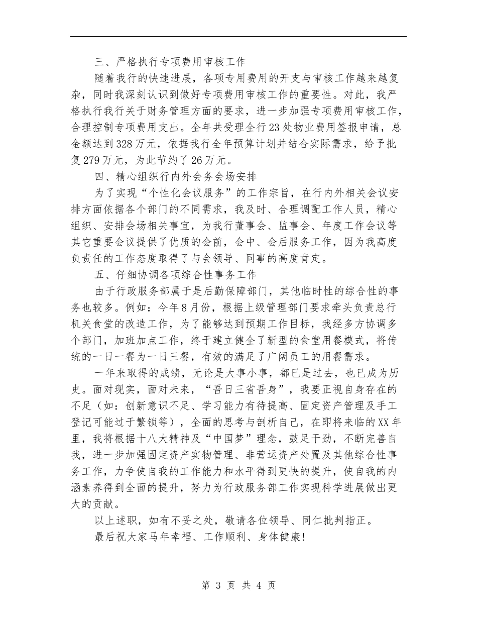 银行行政服务部个人述职报告_第3页