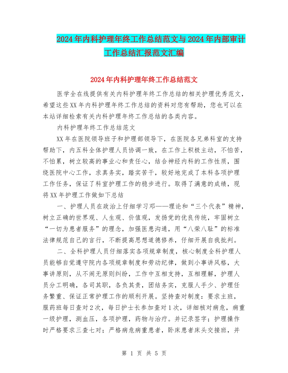 2024年内科护理年终工作总结范文与2024年内部审计工作总结汇报范文汇编_第1页
