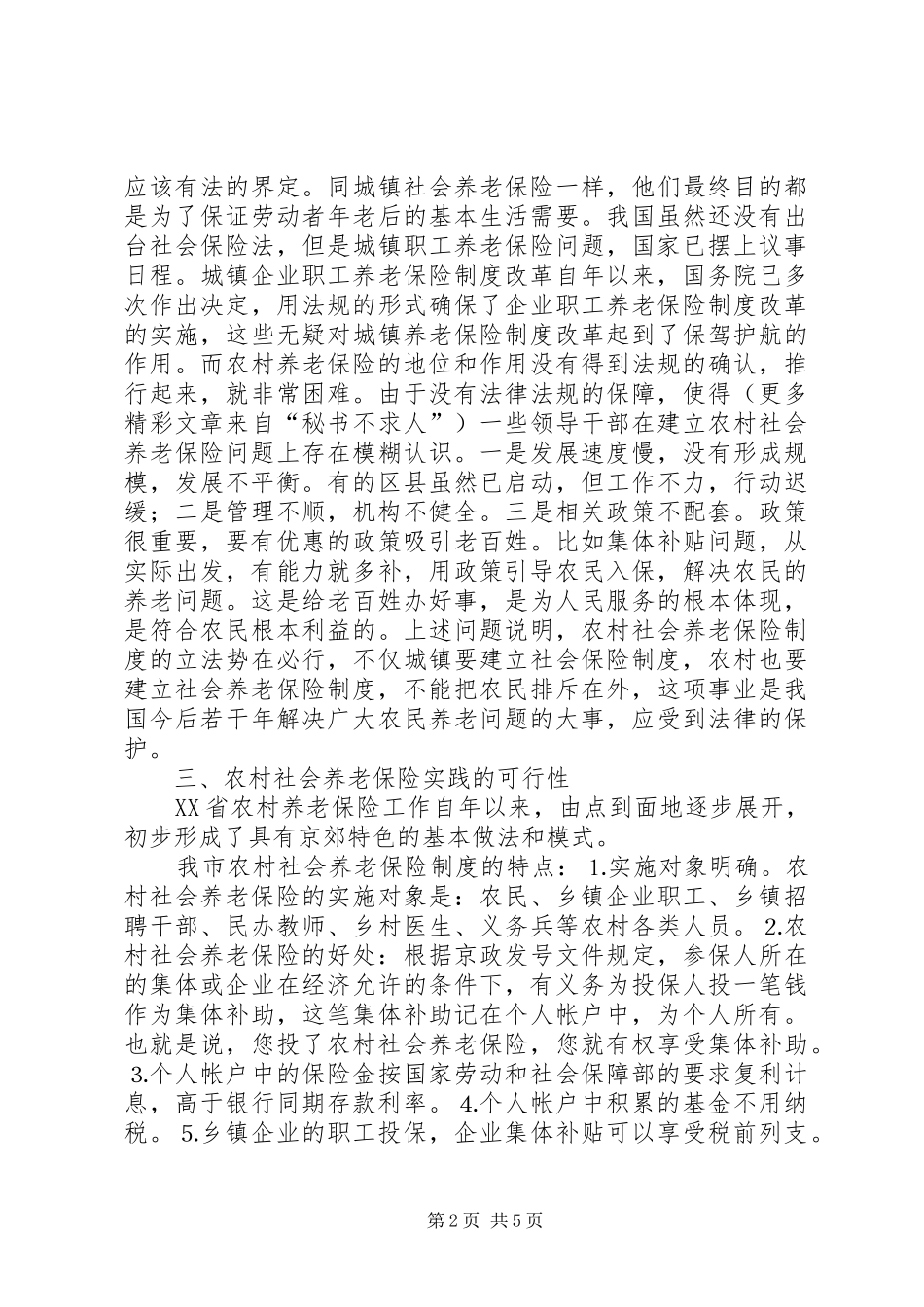 推进农保规章制度建设的思考_第2页