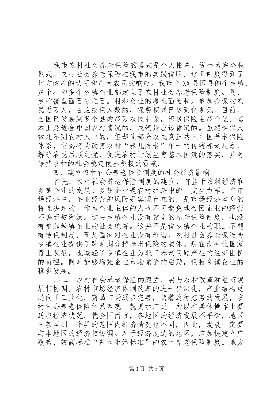 推进农保规章制度建设的思考_第3页