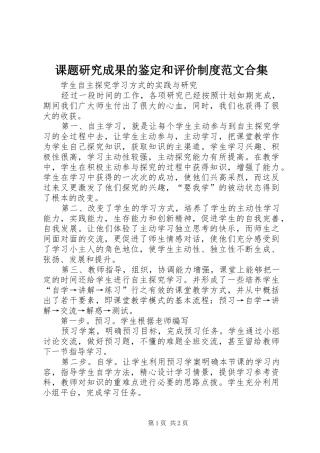 课题研究成果的鉴定和评价规章制度范文合集 