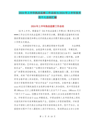 2024年上半年执法监察工作总结与2024年上半年技术员个人总结汇编