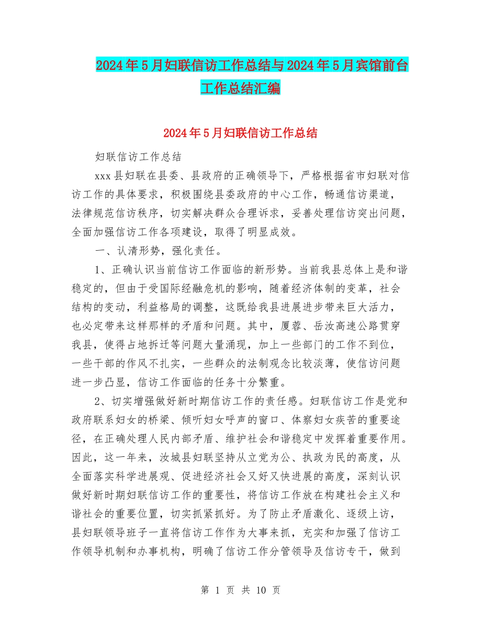 2024年5月妇联信访工作总结与2024年5月宾馆前台工作总结汇编_第1页