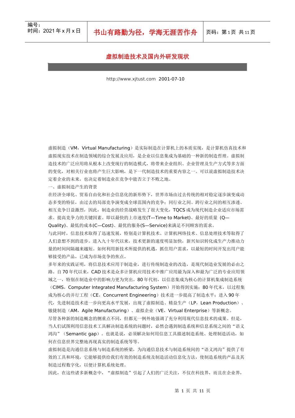 虚拟制造技术及国内外研发现状_第1页