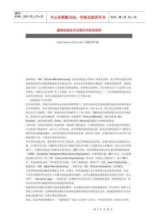 虚拟制造技术及国内外研发现状