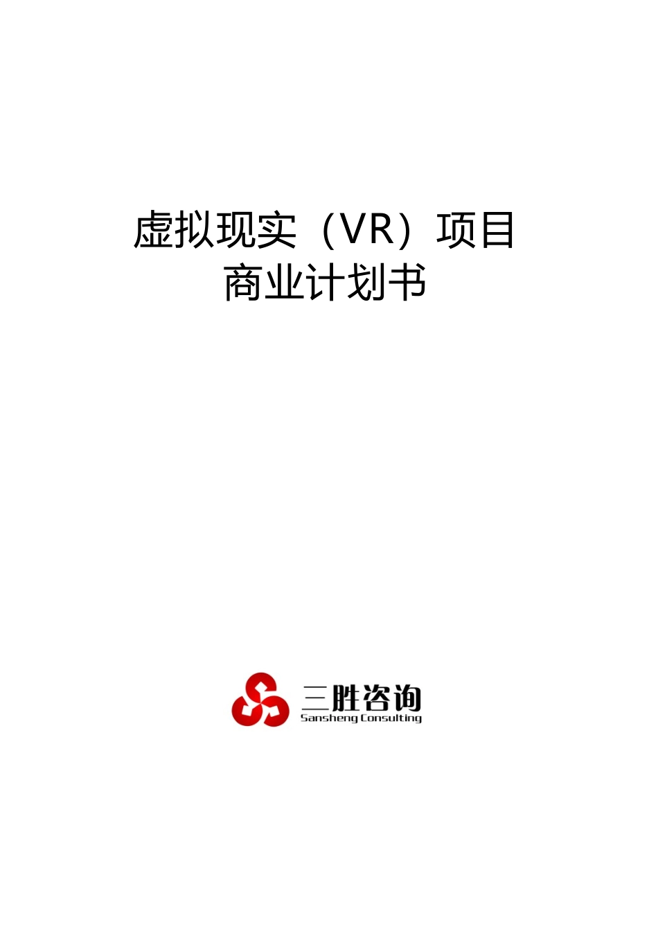 虚拟现实VR项目商业计划书培训资料_第1页