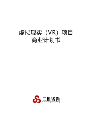 虚拟现实VR项目商业计划书培训资料