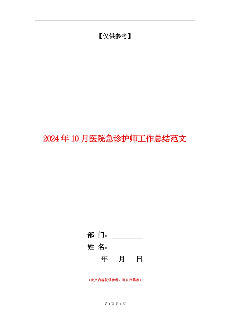 2024年10月医院急诊护师工作总结范文【最新版】_第1页