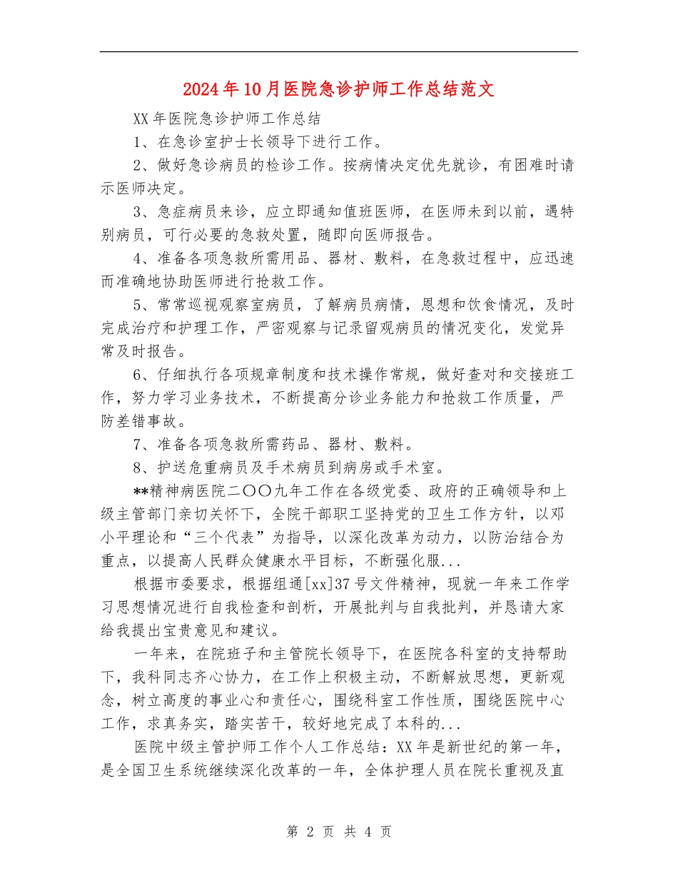 2024年10月医院急诊护师工作总结范文【最新版】_第2页