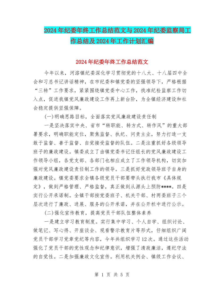 2024年纪委年终工作总结范文与2024年纪委监察局工作总结及2024年工作计划汇编_第1页