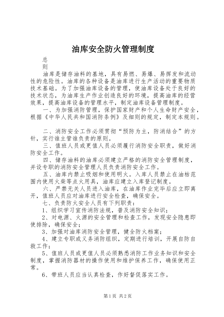 油库安全防火管理规章制度_第1页