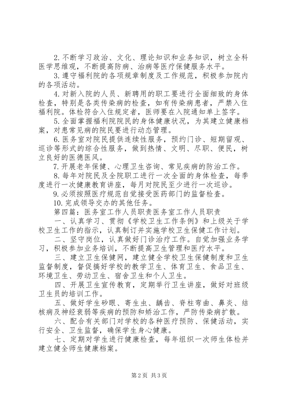 医务室人员职责要求_第2页