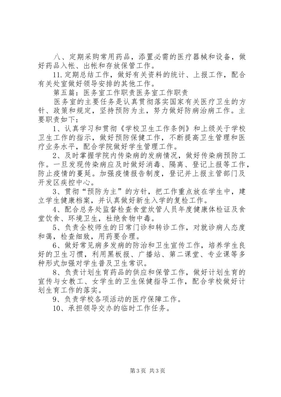 医务室人员职责要求_第3页